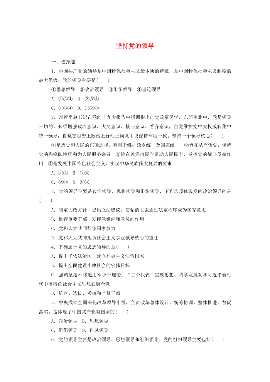 2020-2021学年新教材高中政治 第一单元 中国共产党的领导 3.1 坚持党的领导课时作业（含解析）部编版必修3.doc_第1页