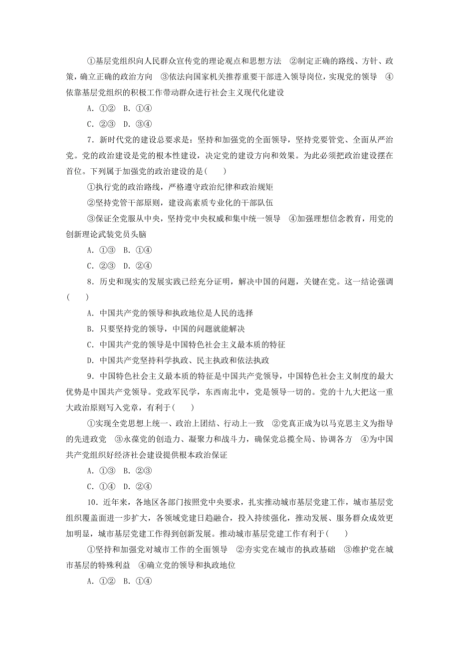 2020-2021学年新教材高中政治 第一单元 中国共产党的领导 3.1 坚持党的领导课时作业（含解析）部编版必修3.doc_第2页