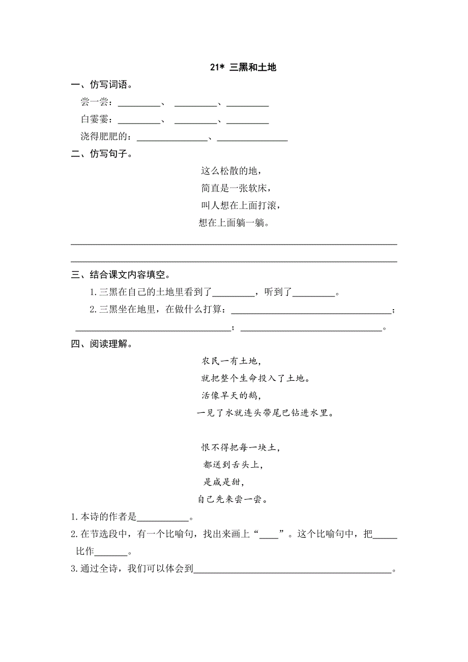 部编版小学语文六年级上册：21 三黑和土地 课时练.doc_第1页