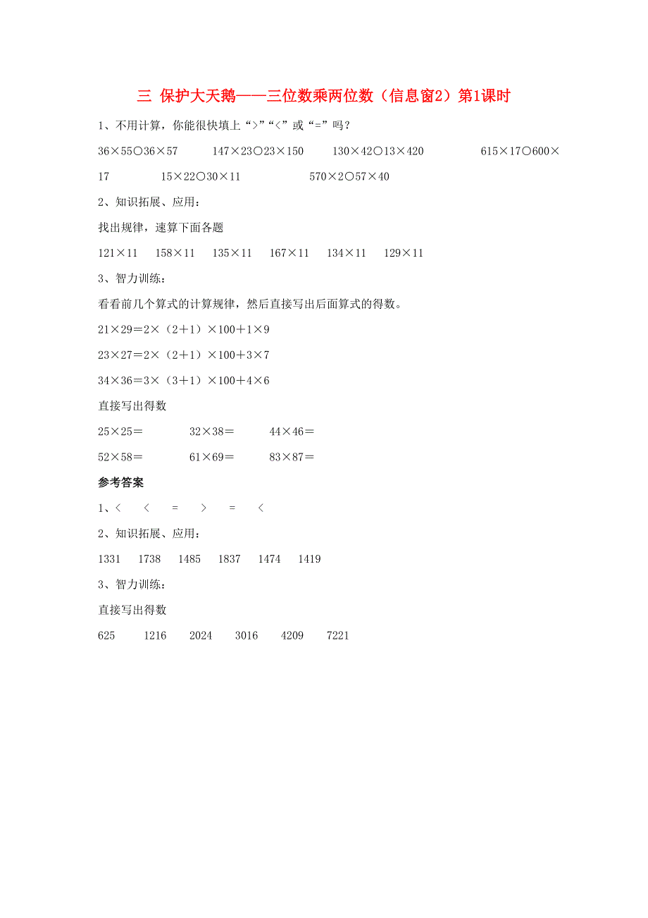 四年级数学上册 三 保护大天鹅——三位数乘两位数（信息窗2）第1课时补充习题 青岛版六三制.doc_第1页