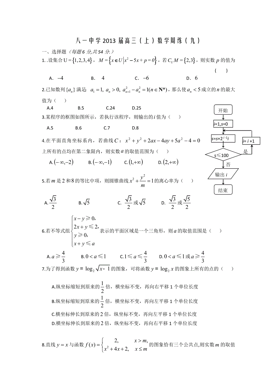 北京市八一中学2013届高三上学期周练数学理9 WORD版含答案.doc_第1页