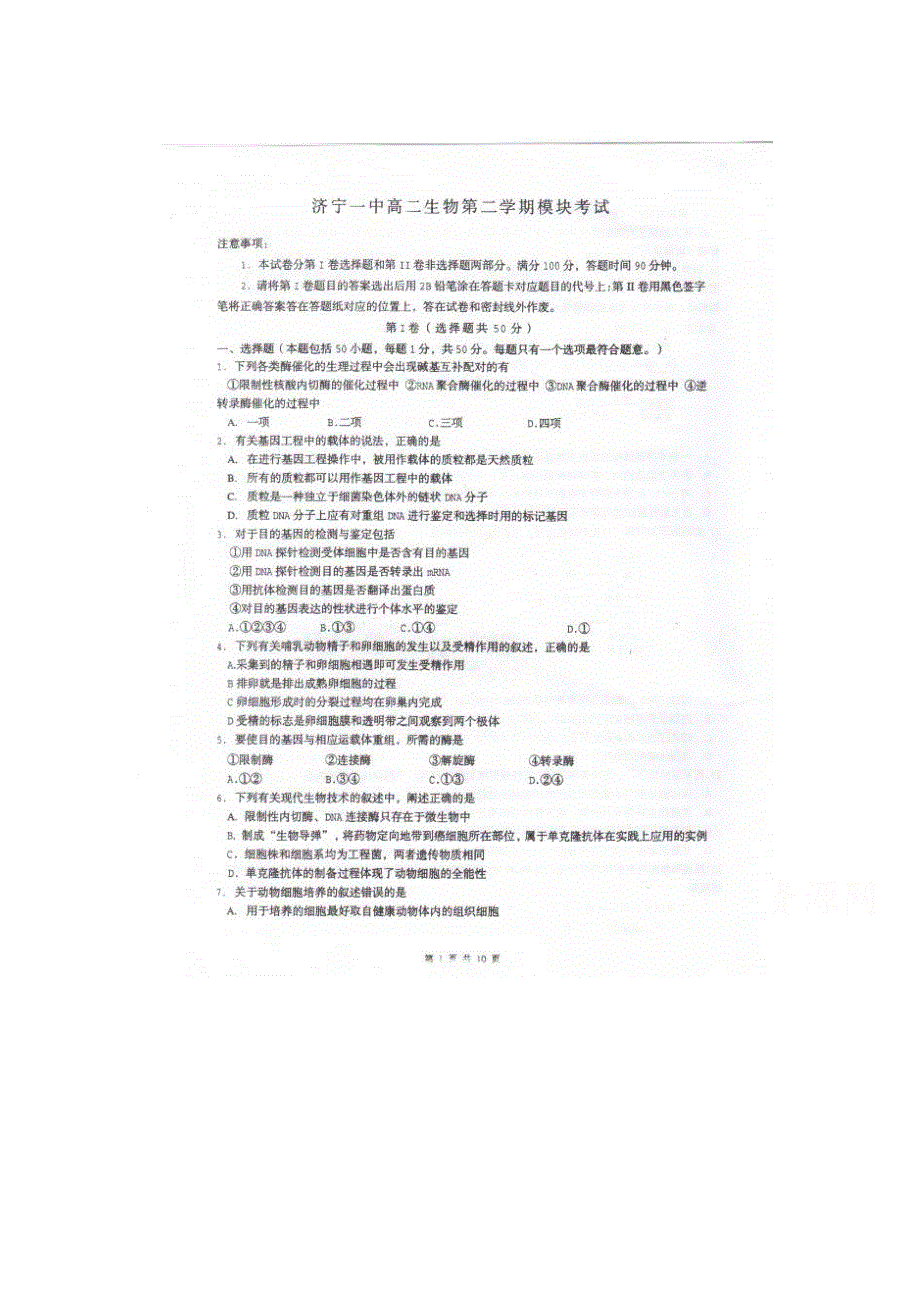 山东省济宁市济宁一中2014-2015学年高二下学期期中考试生物试题 扫描版无答案.doc_第1页