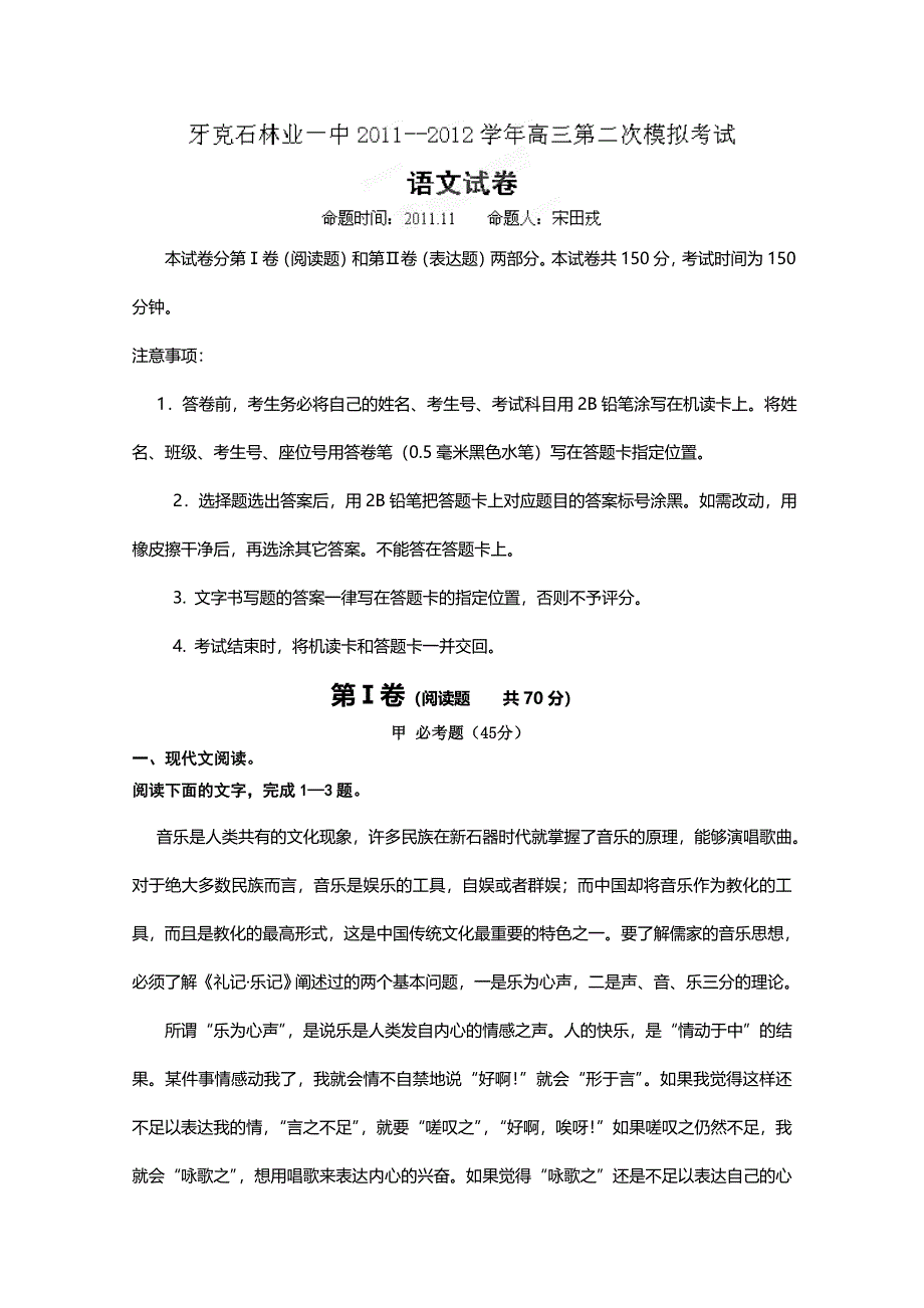 内蒙古呼伦贝尔市牙克石林业一中2012届高三第二次模拟考试语文试题.doc_第1页