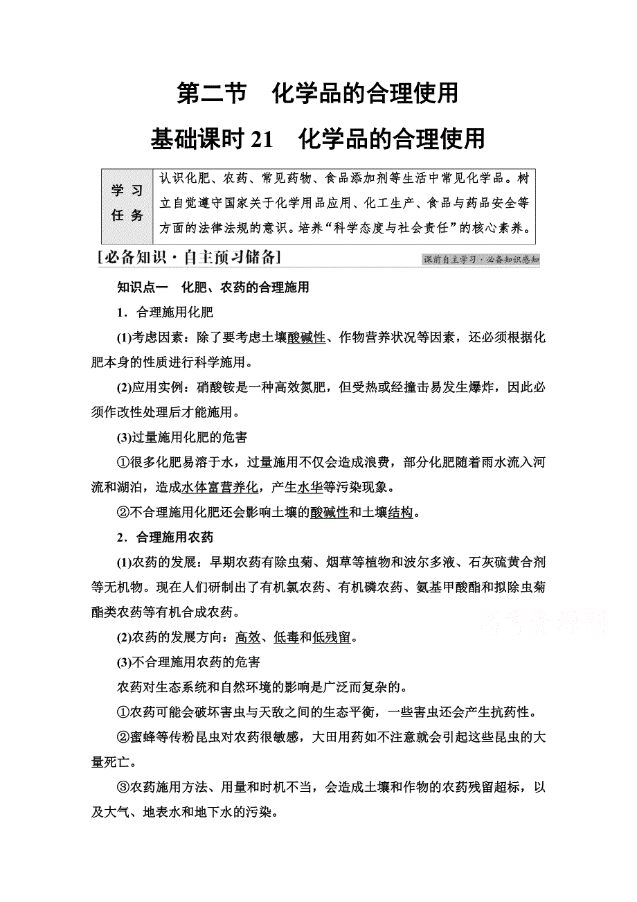 新教材2021-2022学年高中人教版化学必修第二册学案：第8章 第2节 基础课时21　化学品的合理使用 WORD版含解析.doc_第1页