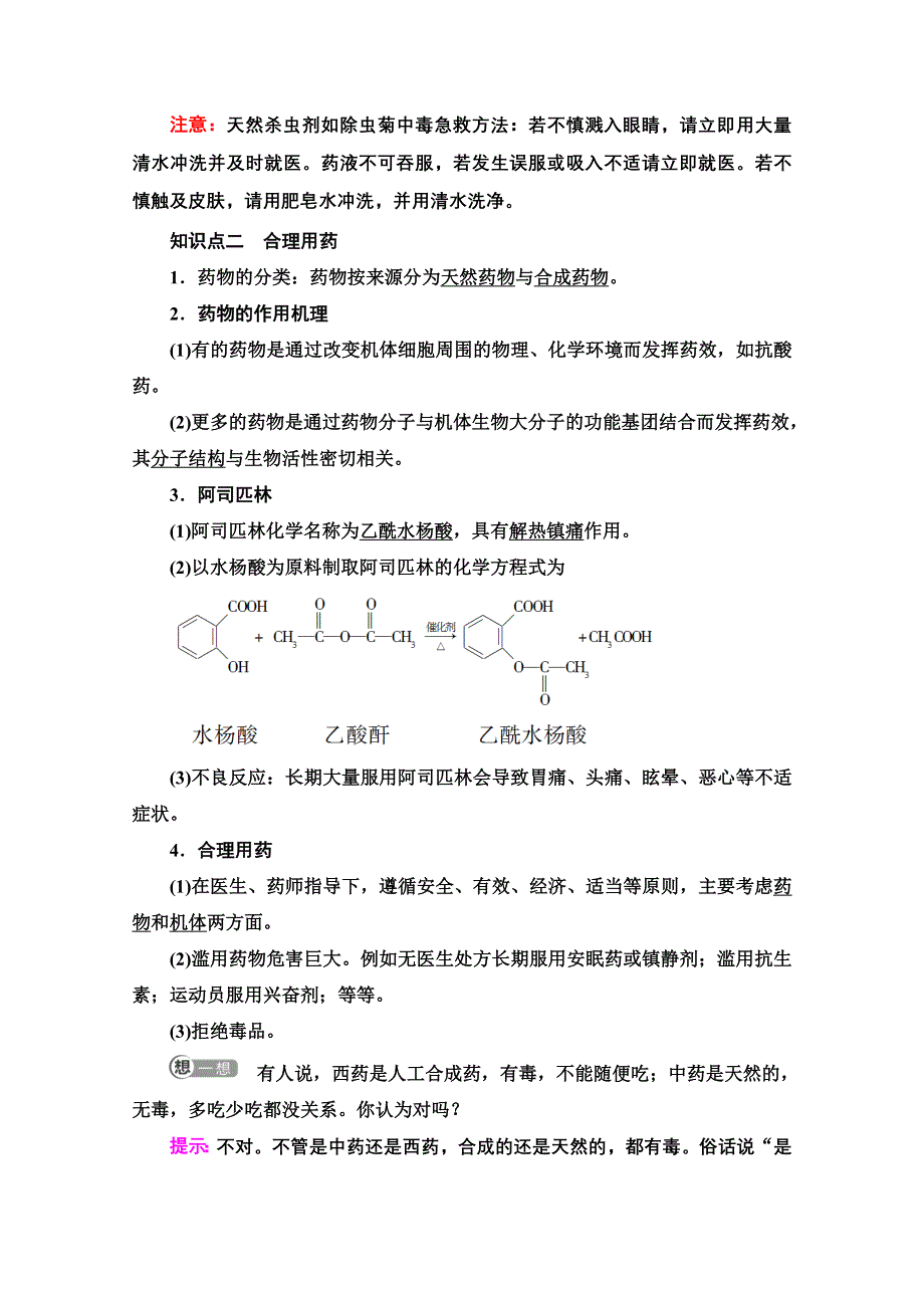 新教材2021-2022学年高中人教版化学必修第二册学案：第8章 第2节 基础课时21　化学品的合理使用 WORD版含解析.doc_第2页