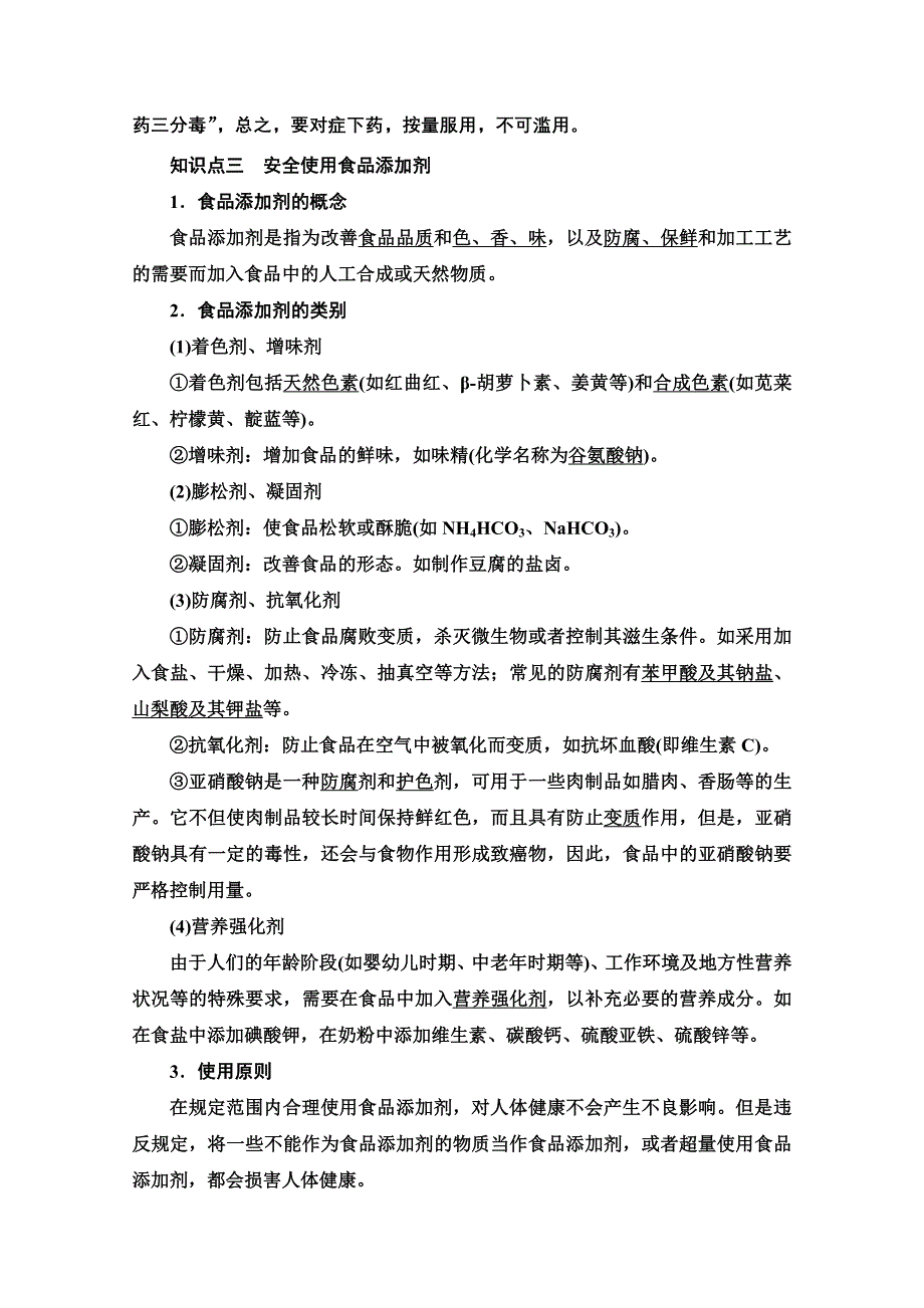 新教材2021-2022学年高中人教版化学必修第二册学案：第8章 第2节 基础课时21　化学品的合理使用 WORD版含解析.doc_第3页