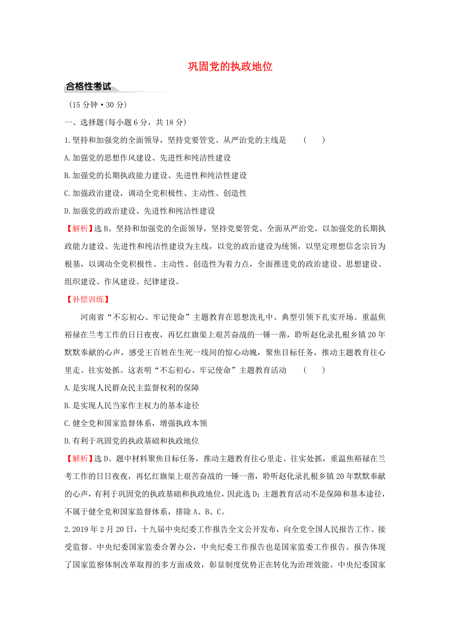 2020-2021学年新教材高中政治 第一单元 中国共产党的领导 3.2 巩固党的执政地位课时作业（含解析）新人教版必修3.doc_第1页