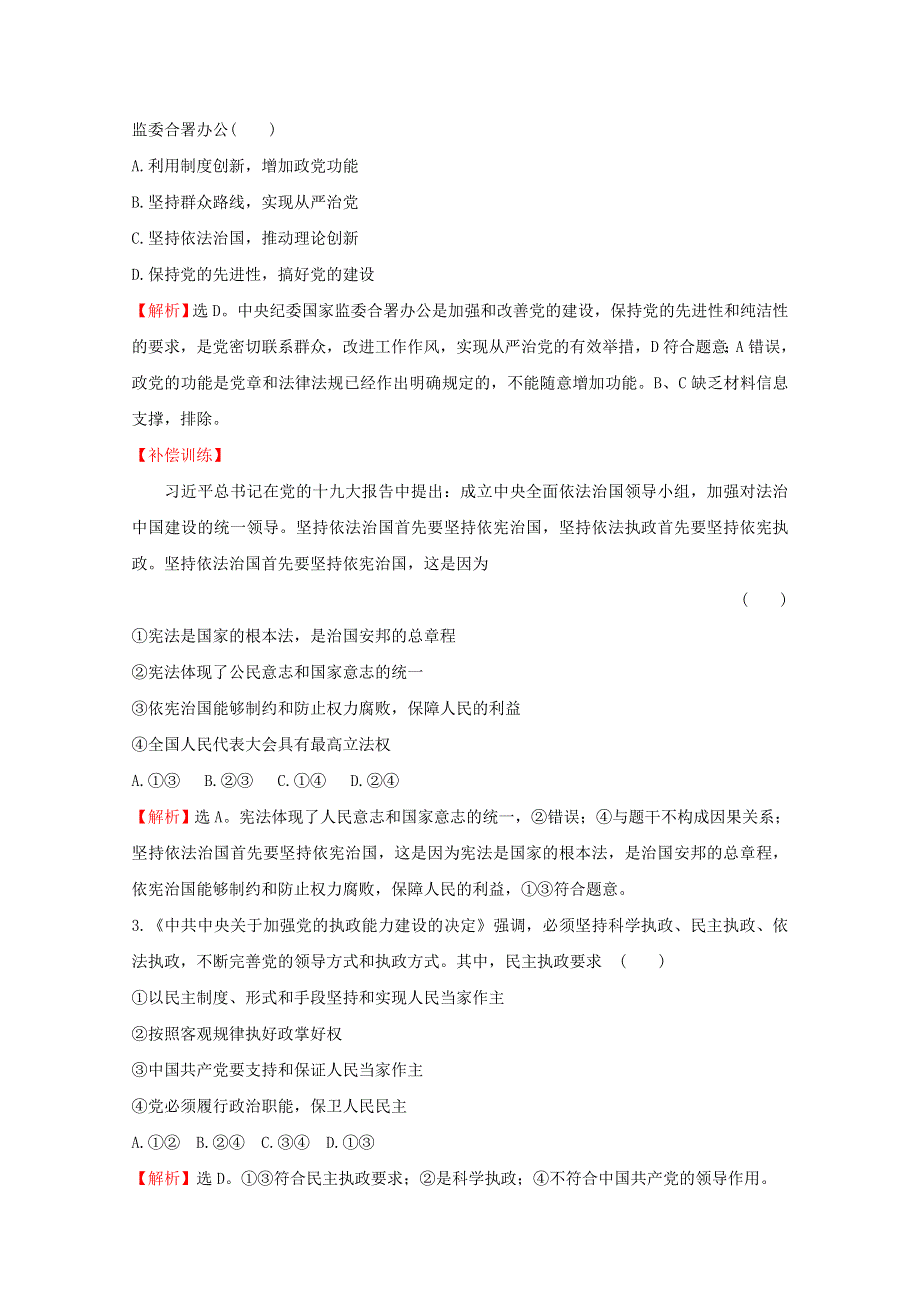 2020-2021学年新教材高中政治 第一单元 中国共产党的领导 3.2 巩固党的执政地位课时作业（含解析）新人教版必修3.doc_第2页