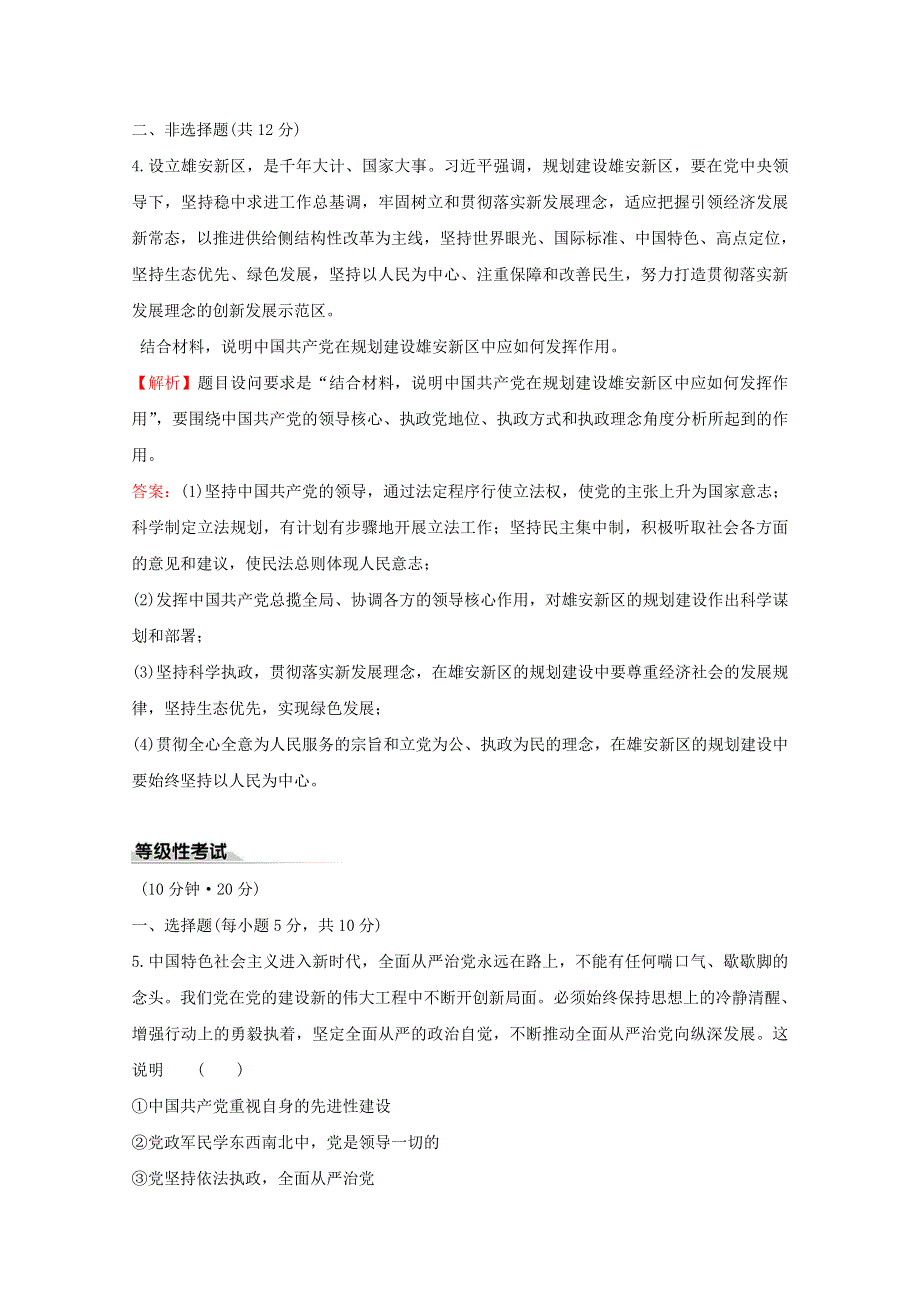 2020-2021学年新教材高中政治 第一单元 中国共产党的领导 3.2 巩固党的执政地位课时作业（含解析）新人教版必修3.doc_第3页