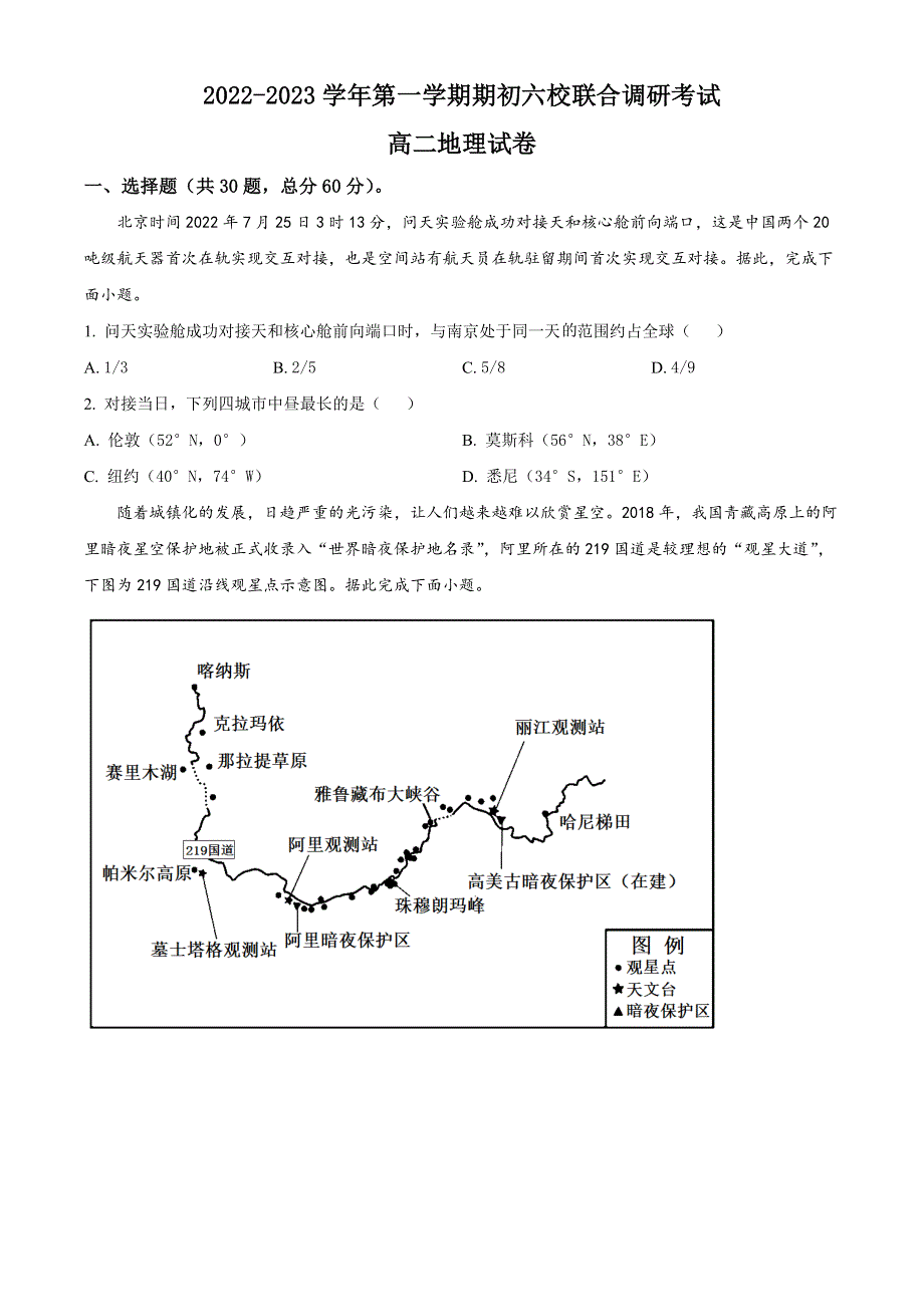 江苏省南京市六校2022-2023学年高二上学期期初联考地理试题WORD版.docx_第1页