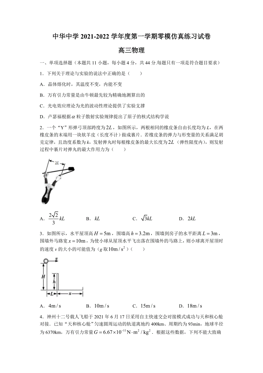 江苏省南京市中华中学2022届高三上学期8月零模仿真练习物理试题 WORD版含答案.docx_第1页