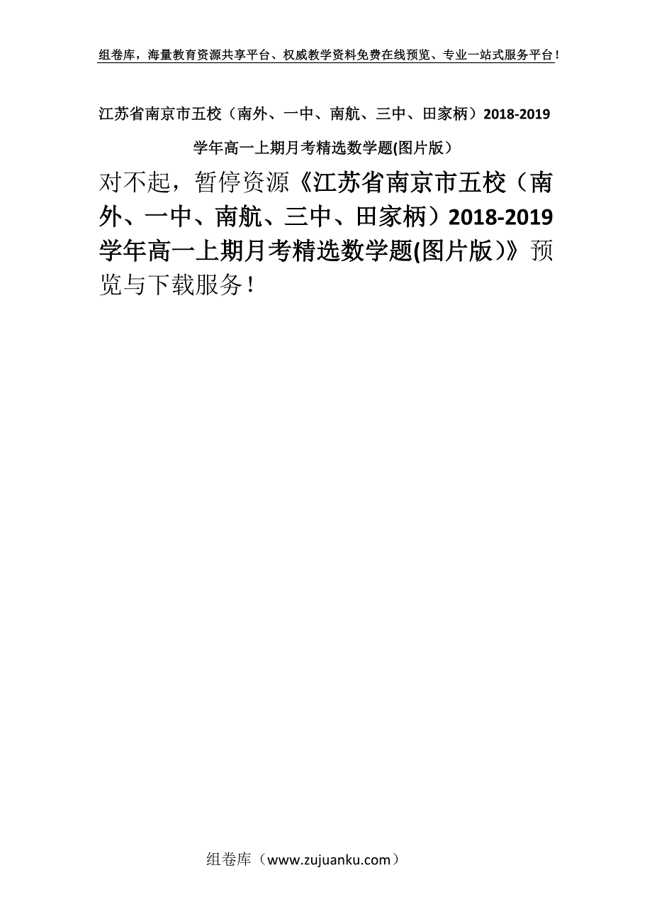 江苏省南京市五校（南外、一中、南航、三中、田家柄）2018-2019学年高一上期月考精选数学题(图片版）.docx_第1页