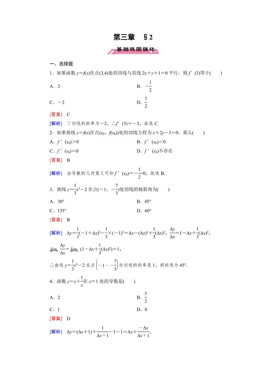 《成才之路》2015-2016高二数学北师大版选修1-1习题：3.2《导数的概念及其几何意义》.doc_第1页