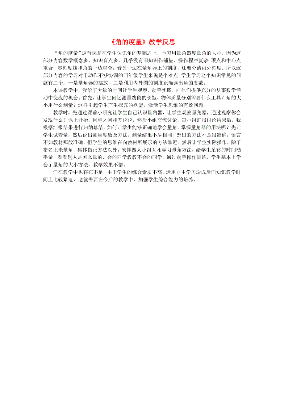 四年级数学上册 三 角《角的度量》教学反思 西师大版.doc_第1页