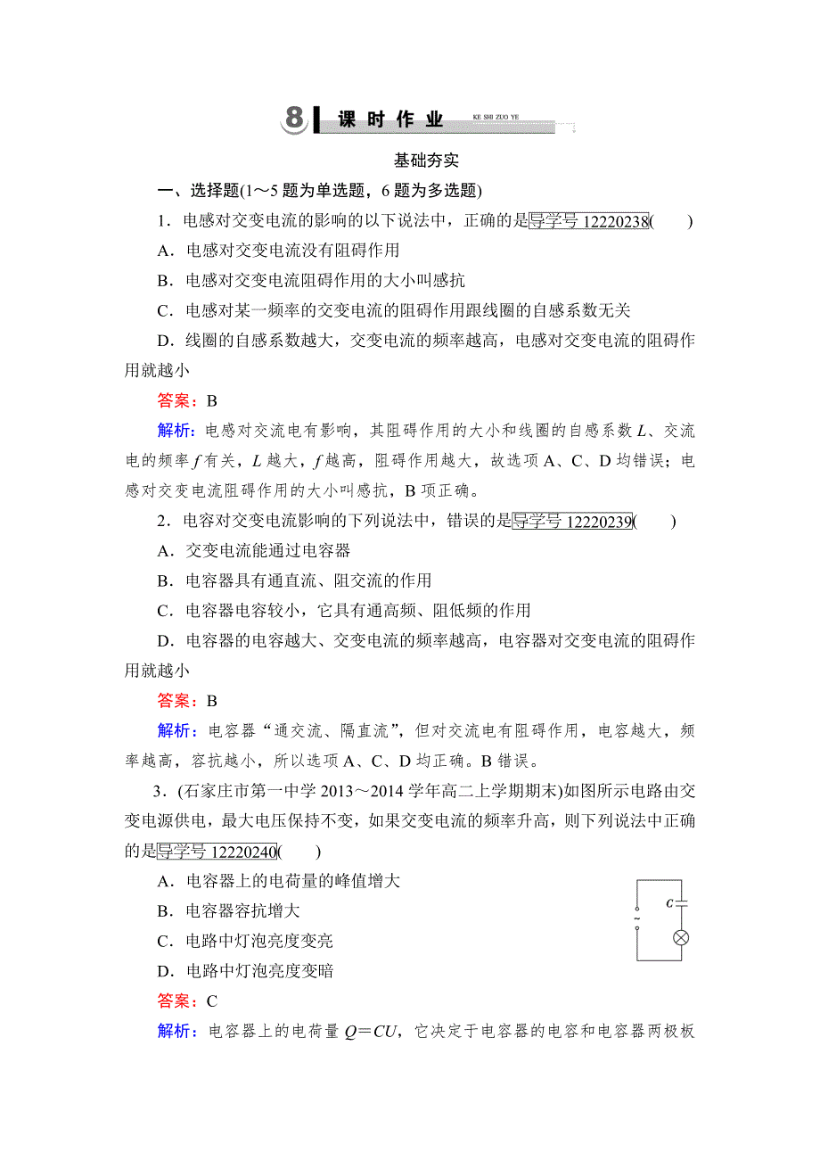 2016年高中物理人教版选修3-2习题：第5章 3电感和电容对交变电流的影响 WORD版含答案.doc_第1页