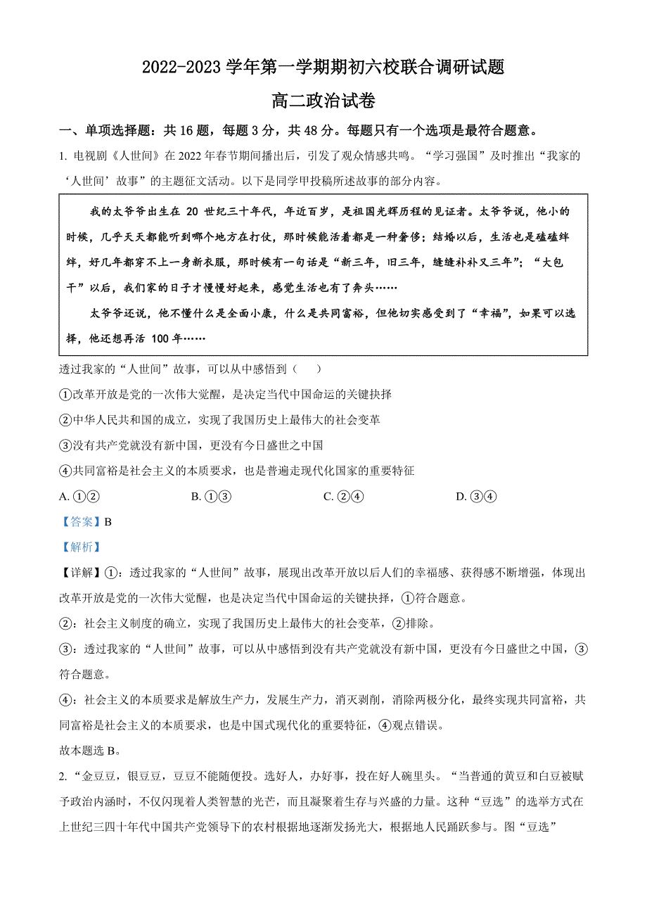 江苏省南京市六校2022-2023学年高二上学期期初联合调研考试政治试题解析版.docx_第1页