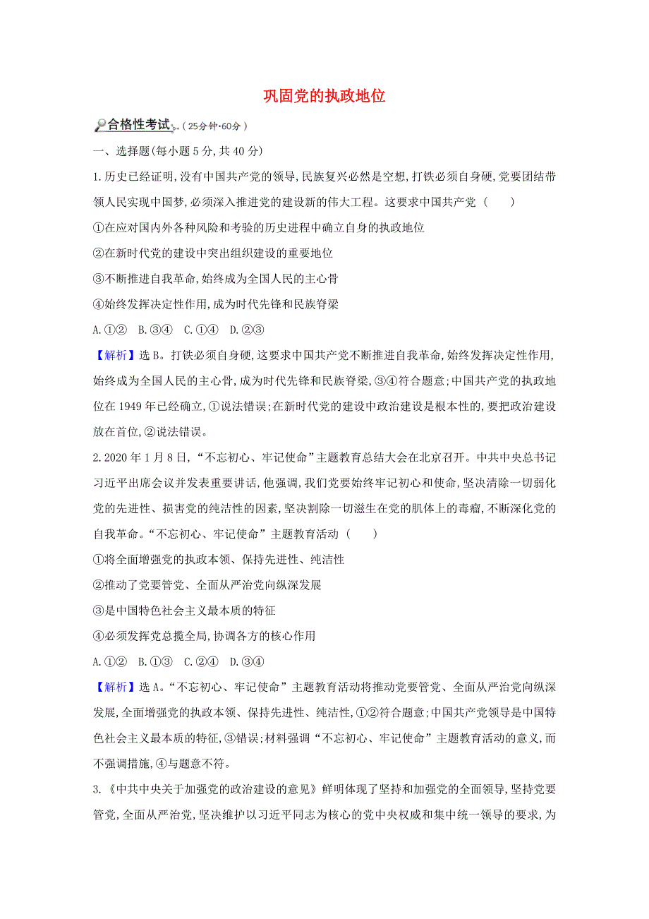 2020-2021学年新教材高中政治 第一单元 中国共产党的领导 3.doc_第1页