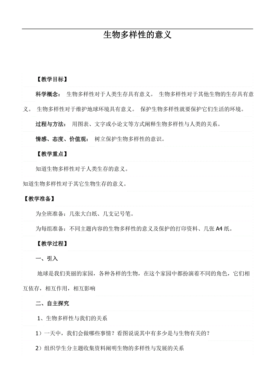 教科小学科学六上《4.8、生物多样性的意义》word教案(2).doc_第1页