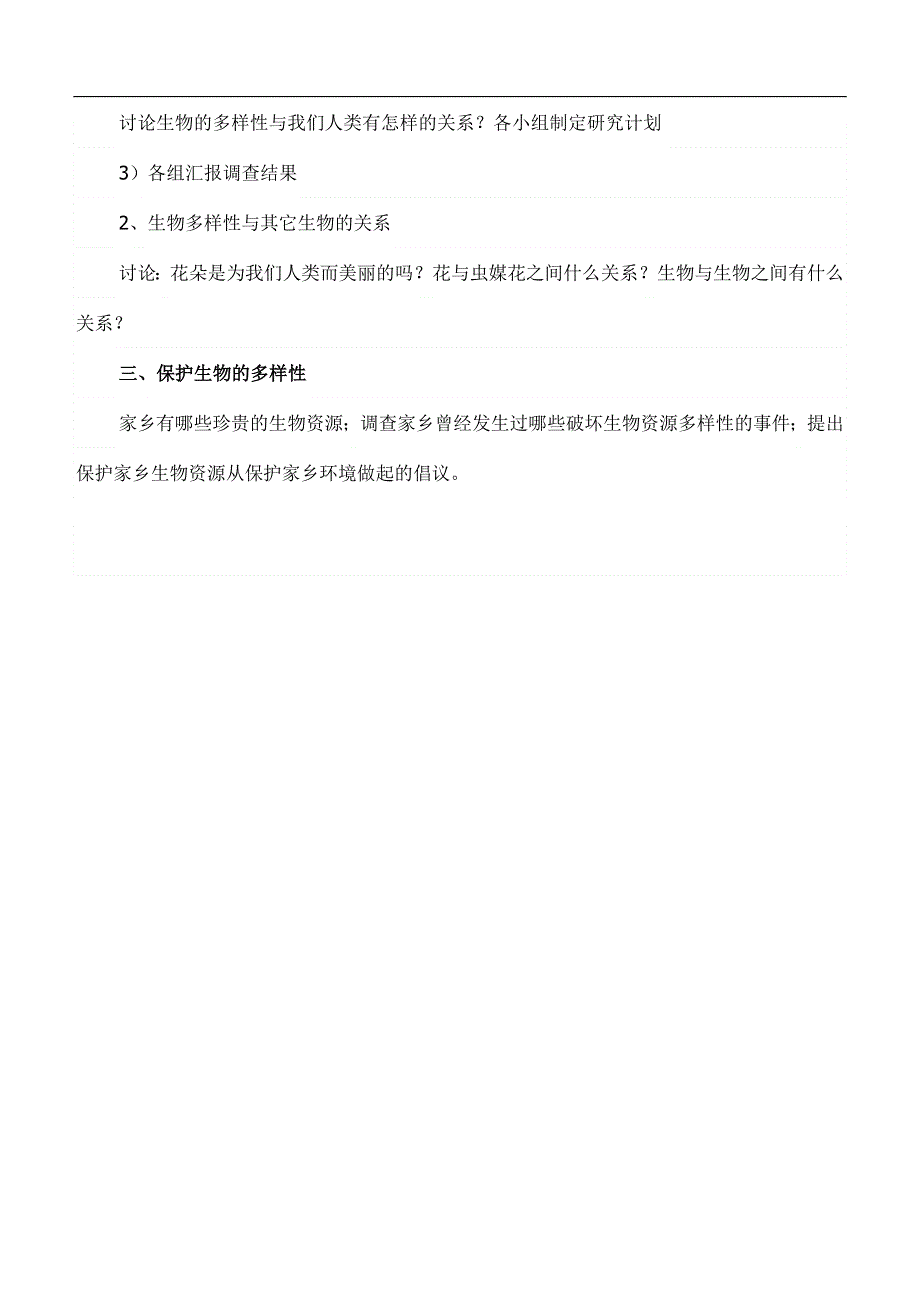 教科小学科学六上《4.8、生物多样性的意义》word教案(2).doc_第2页