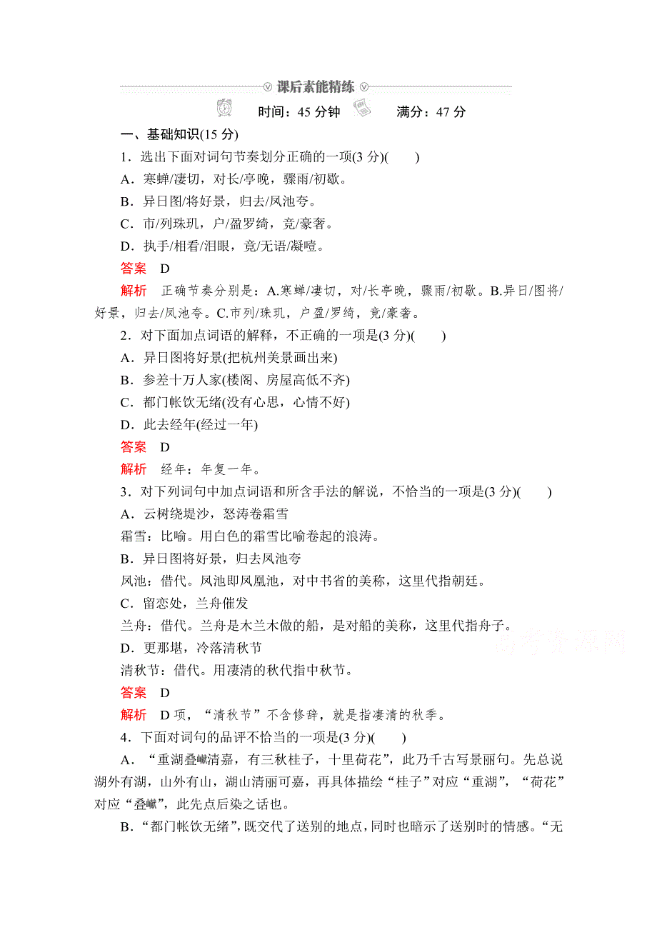 2019-2020学年人教版语文必修4课后素能精练：第4课　柳永词两首 WORD版含解析.doc_第1页