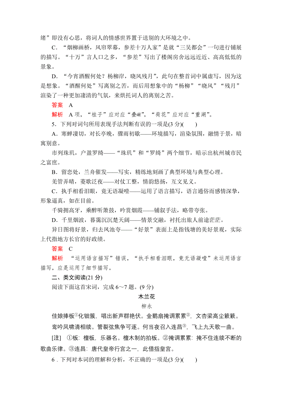 2019-2020学年人教版语文必修4课后素能精练：第4课　柳永词两首 WORD版含解析.doc_第2页