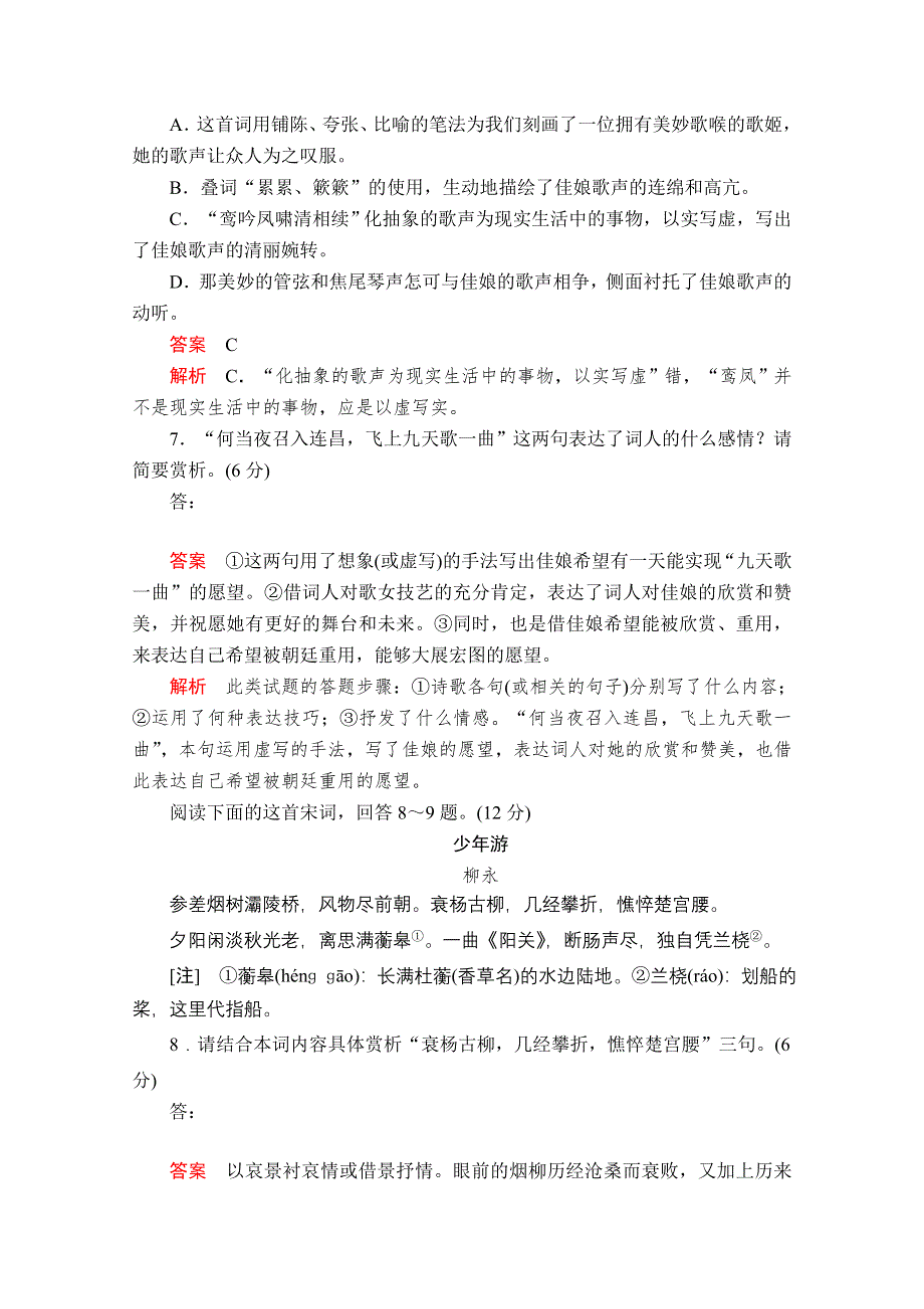 2019-2020学年人教版语文必修4课后素能精练：第4课　柳永词两首 WORD版含解析.doc_第3页