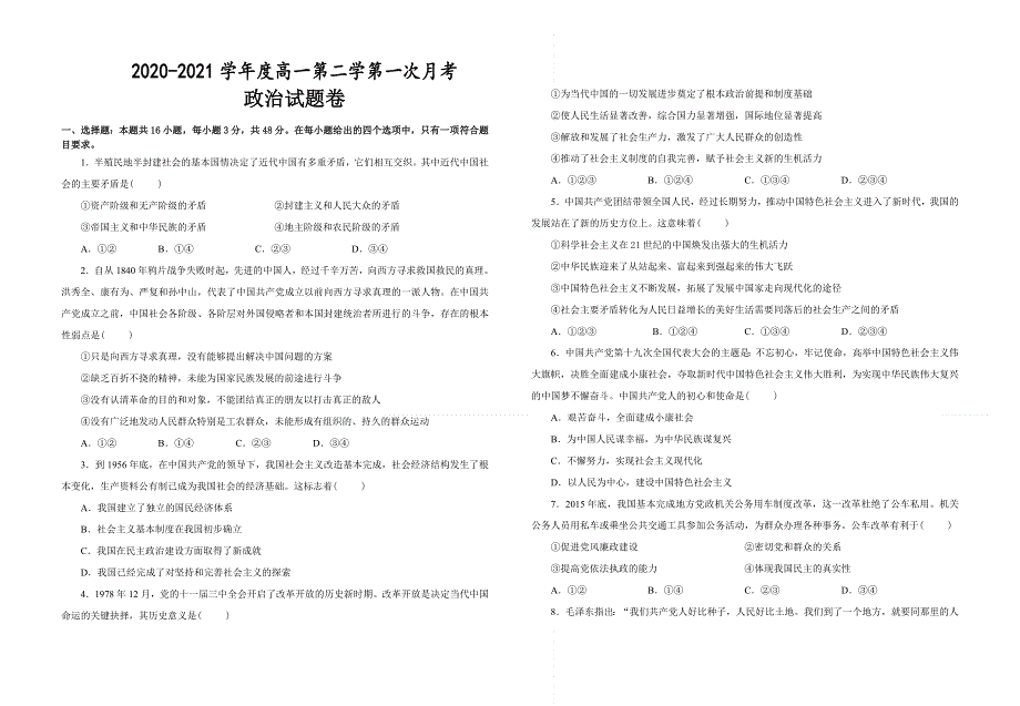 广东省普宁市华美实验学校2020-2021学年高一下学期第一次月考政治试题 WORD版含答案.doc_第1页