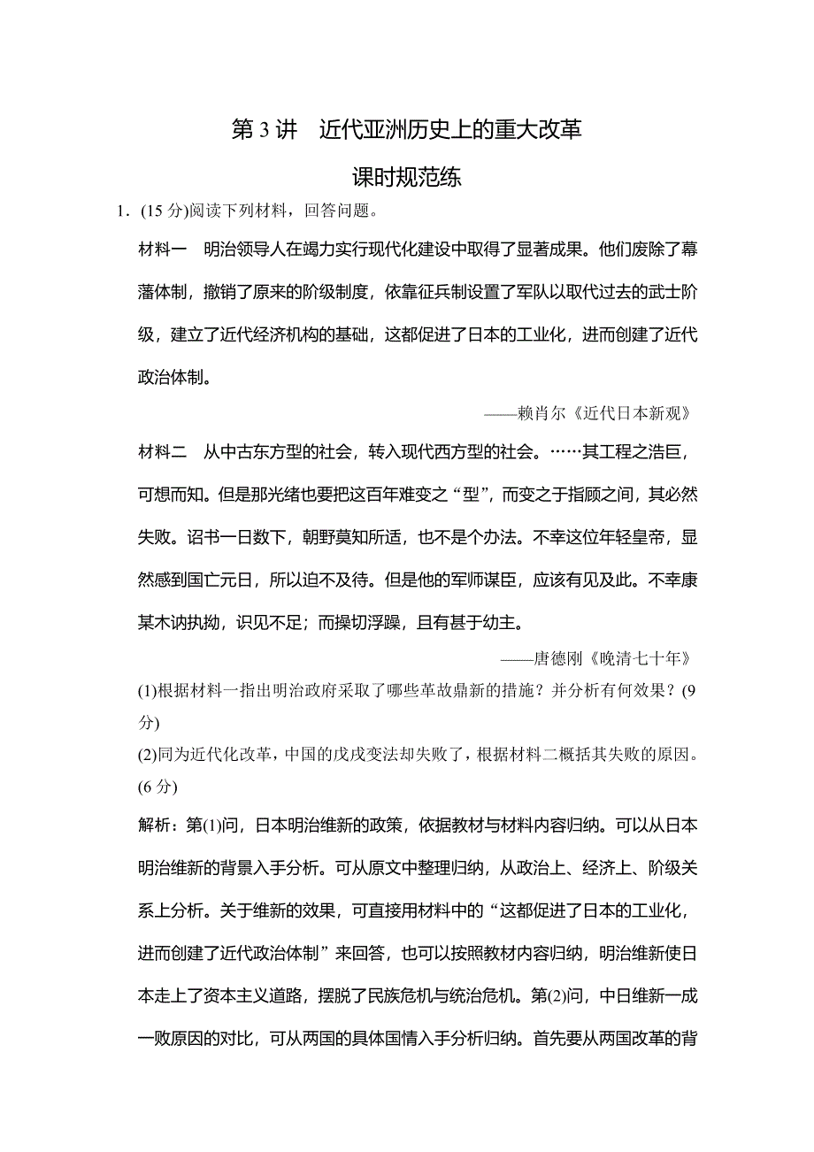 2020高考历史总复习岳麓专用版精练：选修一 第3讲 近代亚洲历史上的重大改革 WORD版含解析.doc_第1页