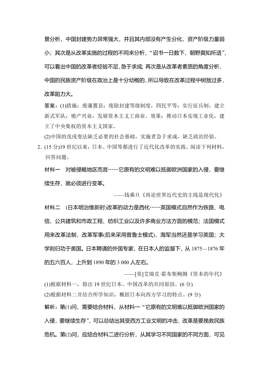 2020高考历史总复习岳麓专用版精练：选修一 第3讲 近代亚洲历史上的重大改革 WORD版含解析.doc_第2页