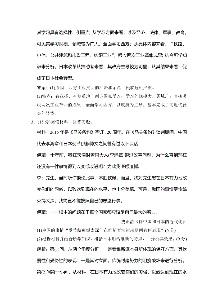 2020高考历史总复习岳麓专用版精练：选修一 第3讲 近代亚洲历史上的重大改革 WORD版含解析.doc_第3页