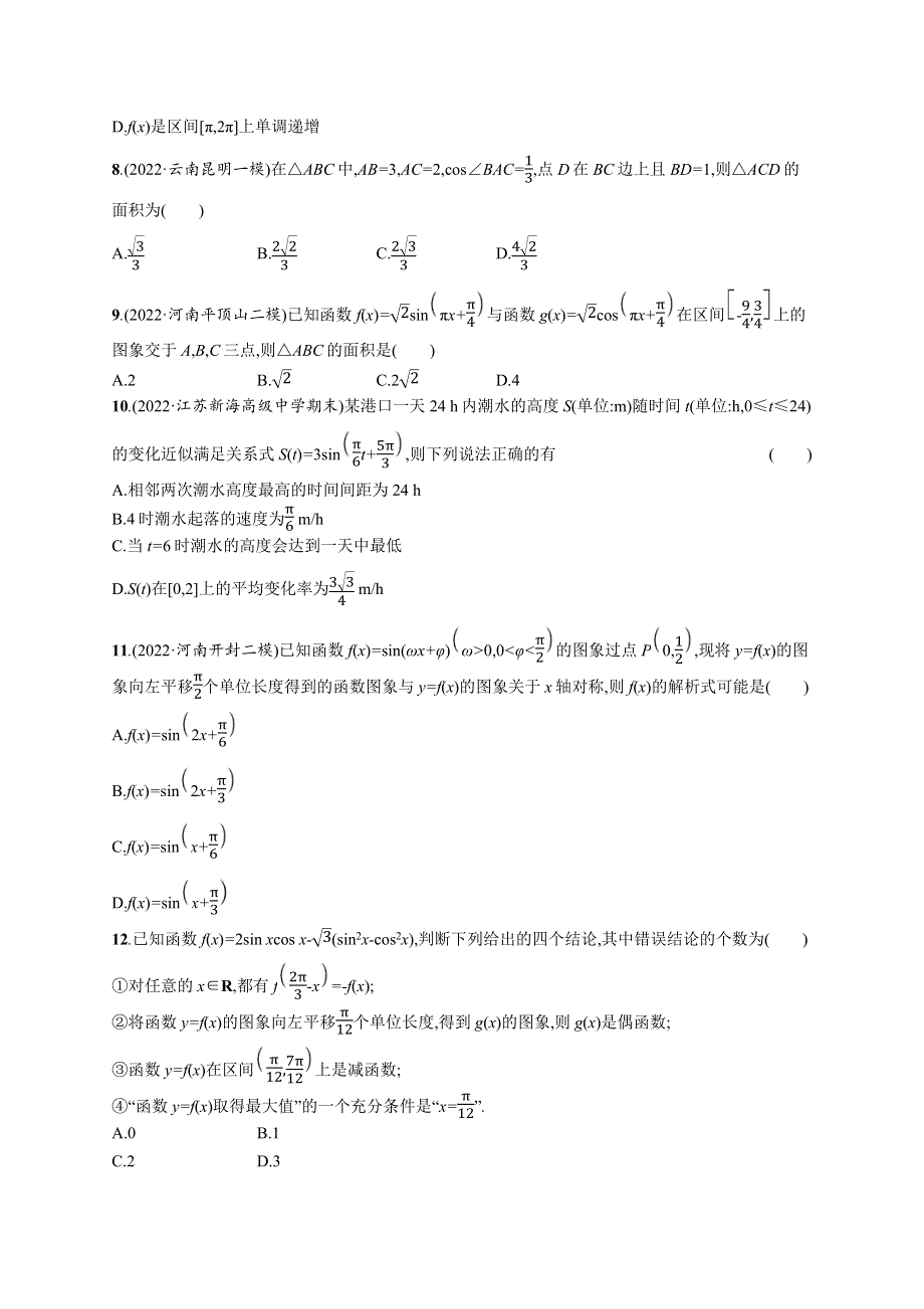 2023届高考二轮总复习试题（适用于老高考旧教材） 数学（文）专题检测一　三角函数与解三角形 WORD版含解析.docx_第2页