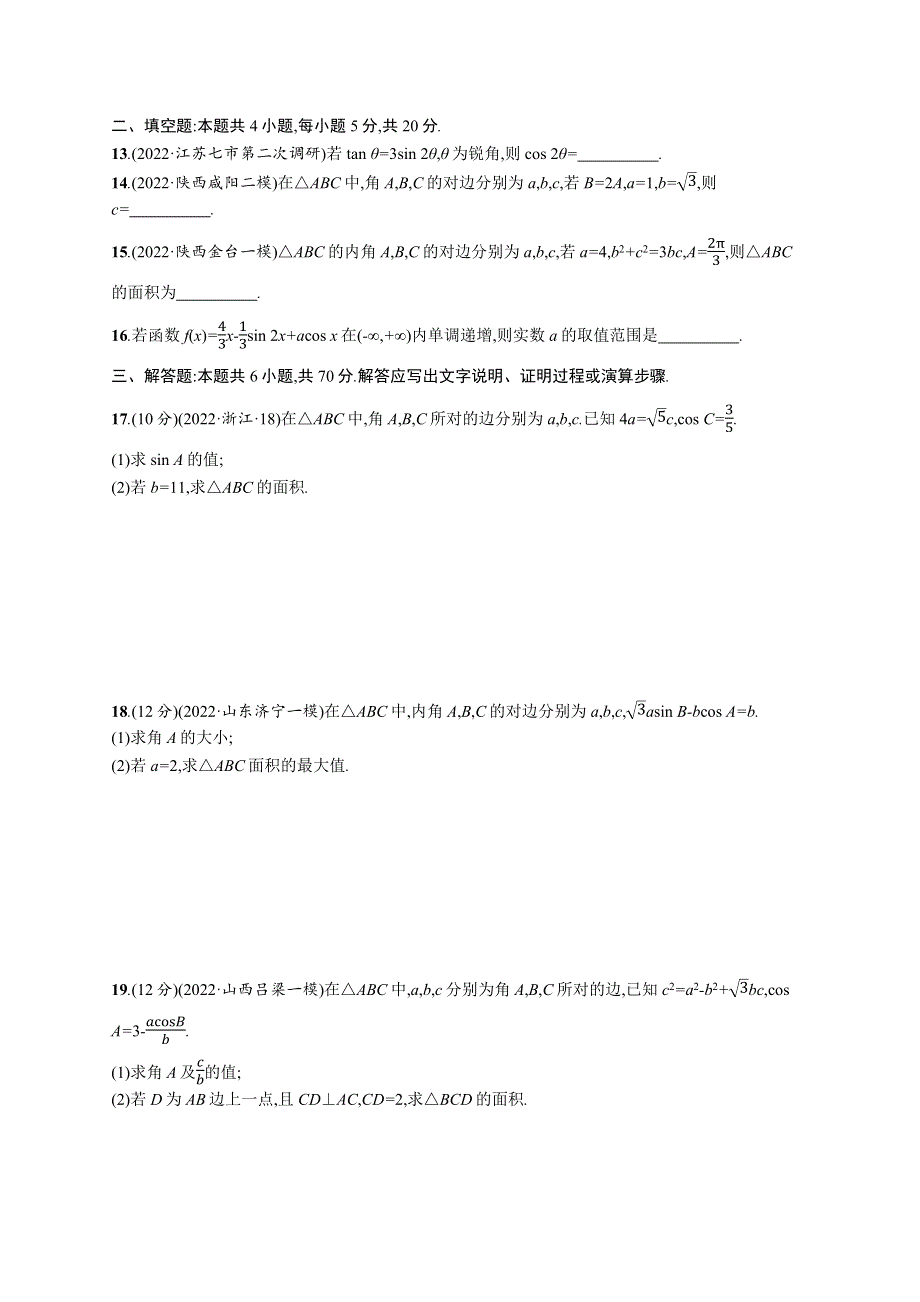 2023届高考二轮总复习试题（适用于老高考旧教材） 数学（文）专题检测一　三角函数与解三角形 WORD版含解析.docx_第3页