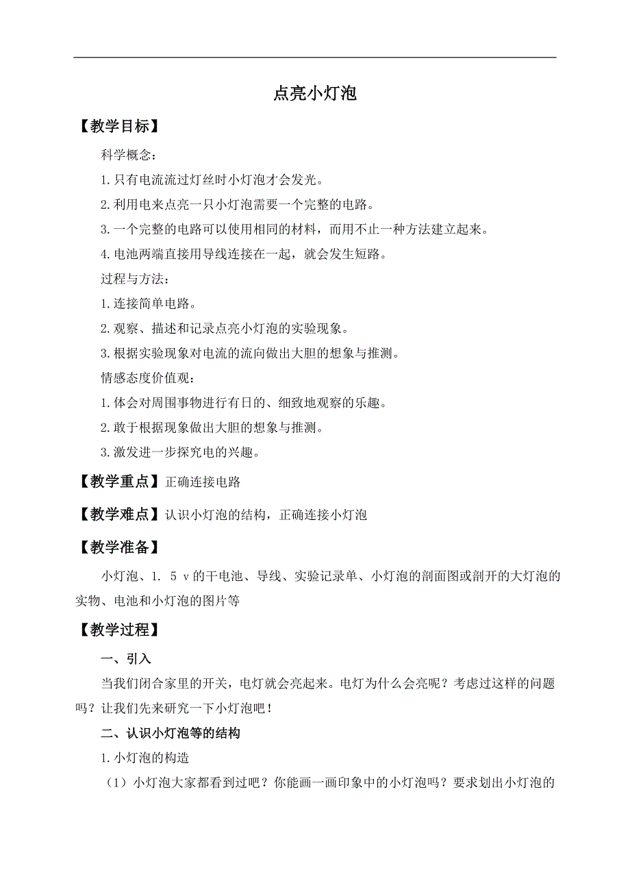 教科小学科学四下《1.2.点亮小灯泡》word教案(3).doc_第1页