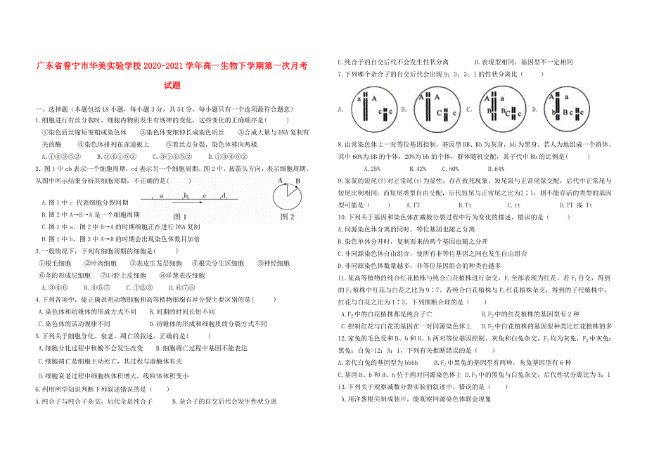 广东省普宁市华美实验学校2020-2021学年高一生物下学期第一次月考试题.doc_第1页