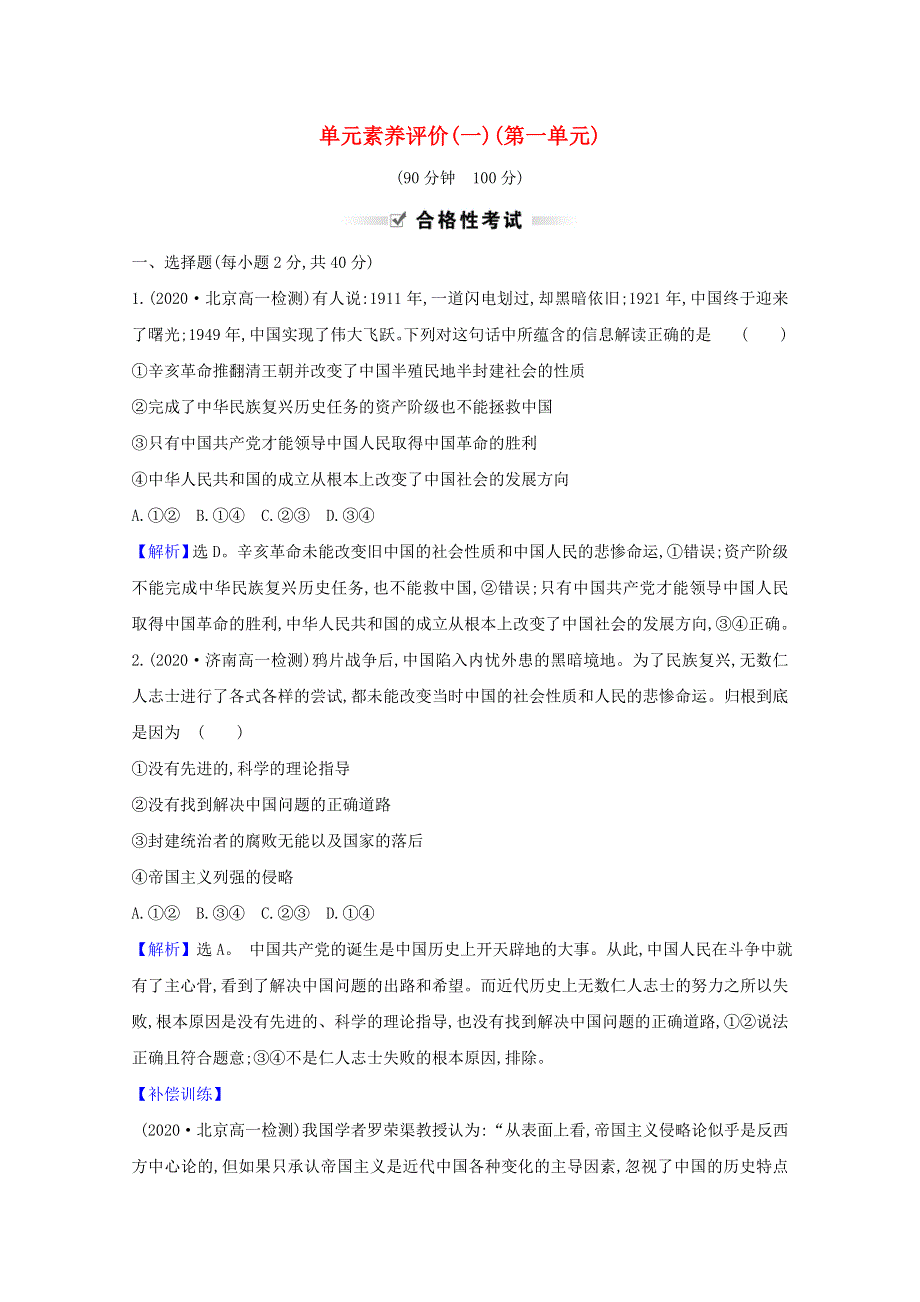 2020-2021学年新教材高中政治 第一单元 中国共产党的领导 单元素养评价（含解析）新人教版必修3.doc_第1页