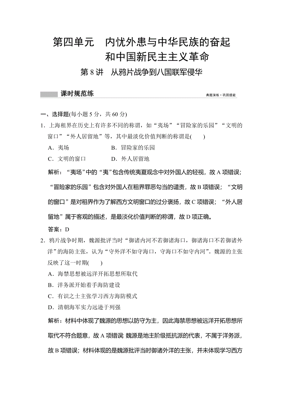 2020高考历史总复习岳麓专用版精练：第8讲 从鸦片战争到八国联军侵华 WORD版含解析.doc_第1页