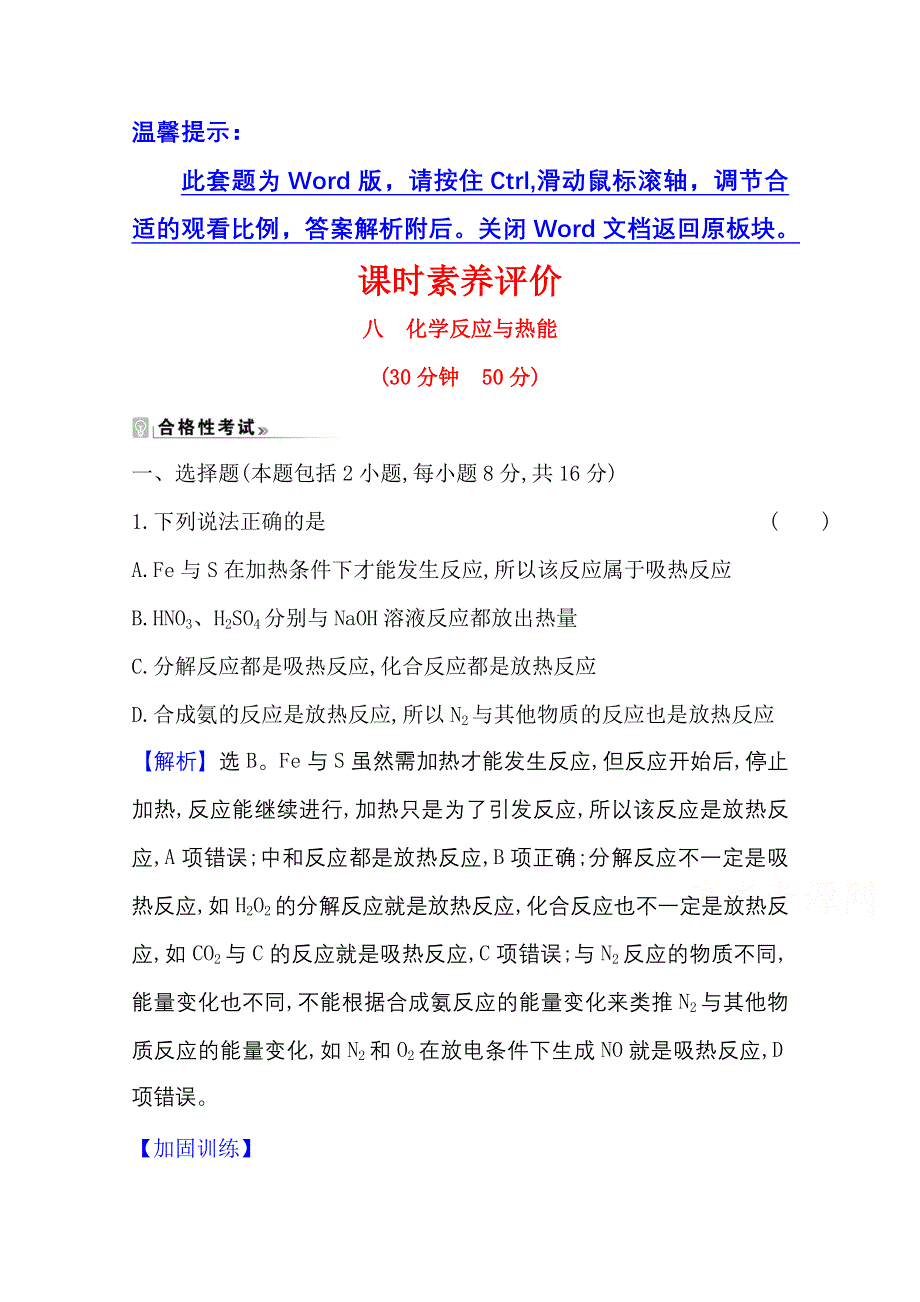 新教材2021-2022学年高中人教版化学必修第二册素养评价：6-1-1 化学反应与热能 WORD版含解析.doc_第1页