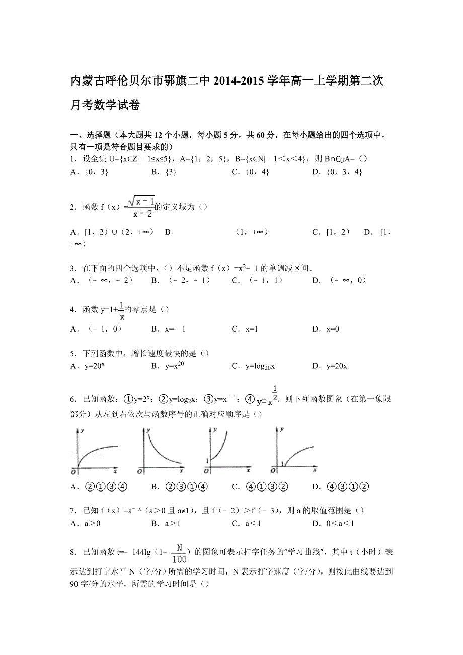 内蒙古呼伦贝尔市鄂旗二中2014-2015学年高一上学期第二次月考数学试卷 WORD版含解析.doc_第1页