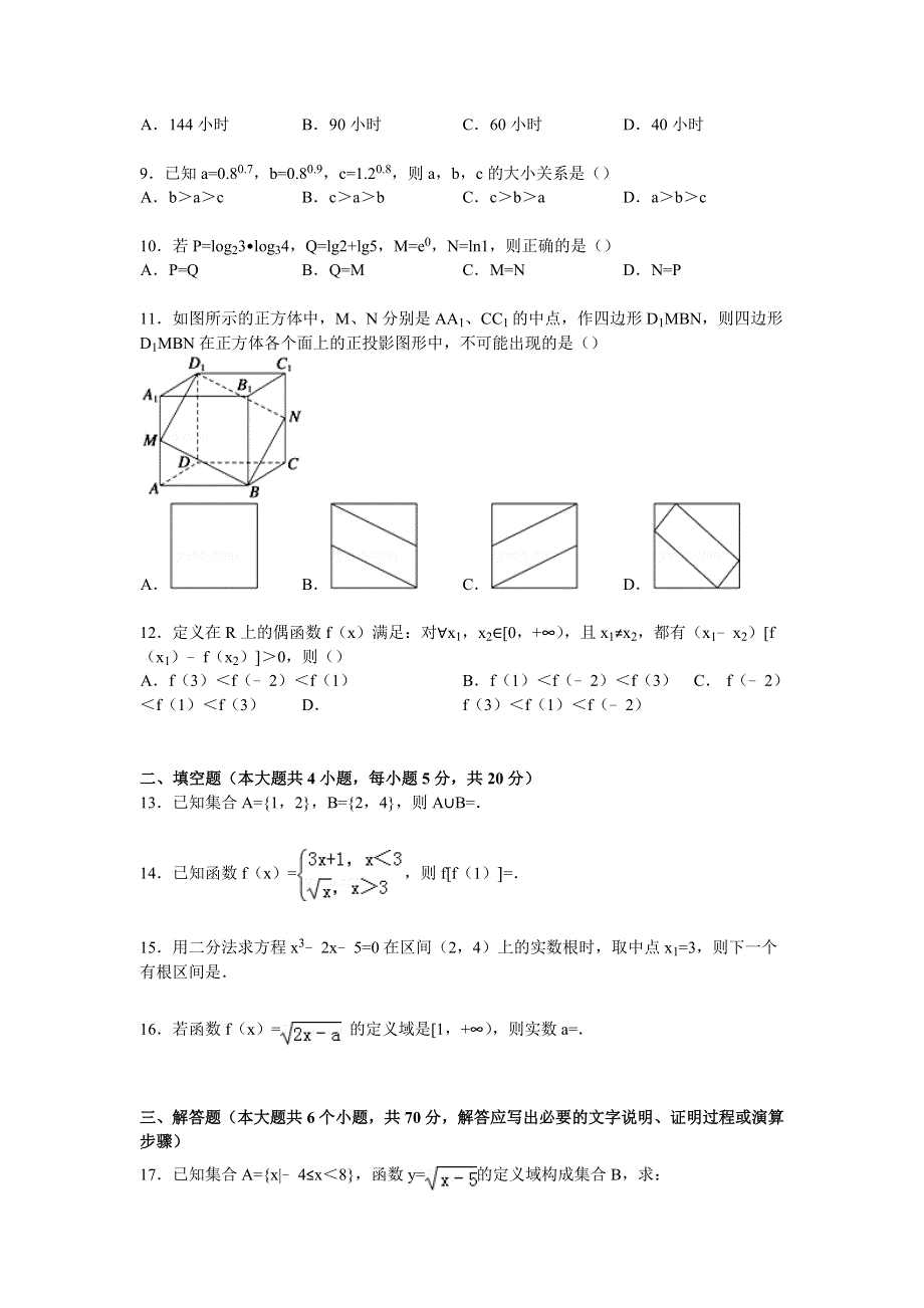 内蒙古呼伦贝尔市鄂旗二中2014-2015学年高一上学期第二次月考数学试卷 WORD版含解析.doc_第2页