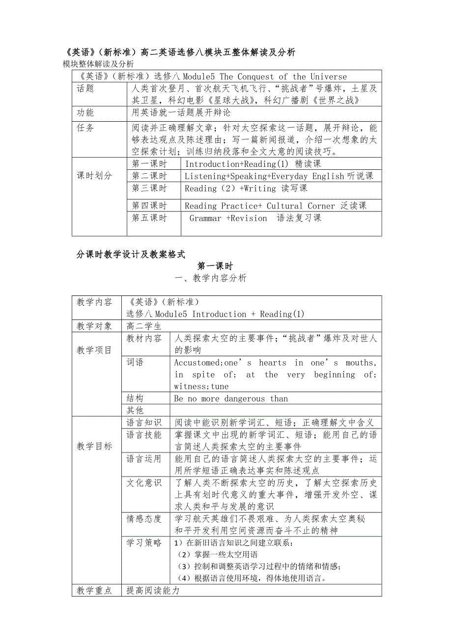 2016年高中英语（新标准）高中阶段顺序选修8 教案 MODULE 5 THE CONQUEST OF THE UNIVERSE .doc_第1页