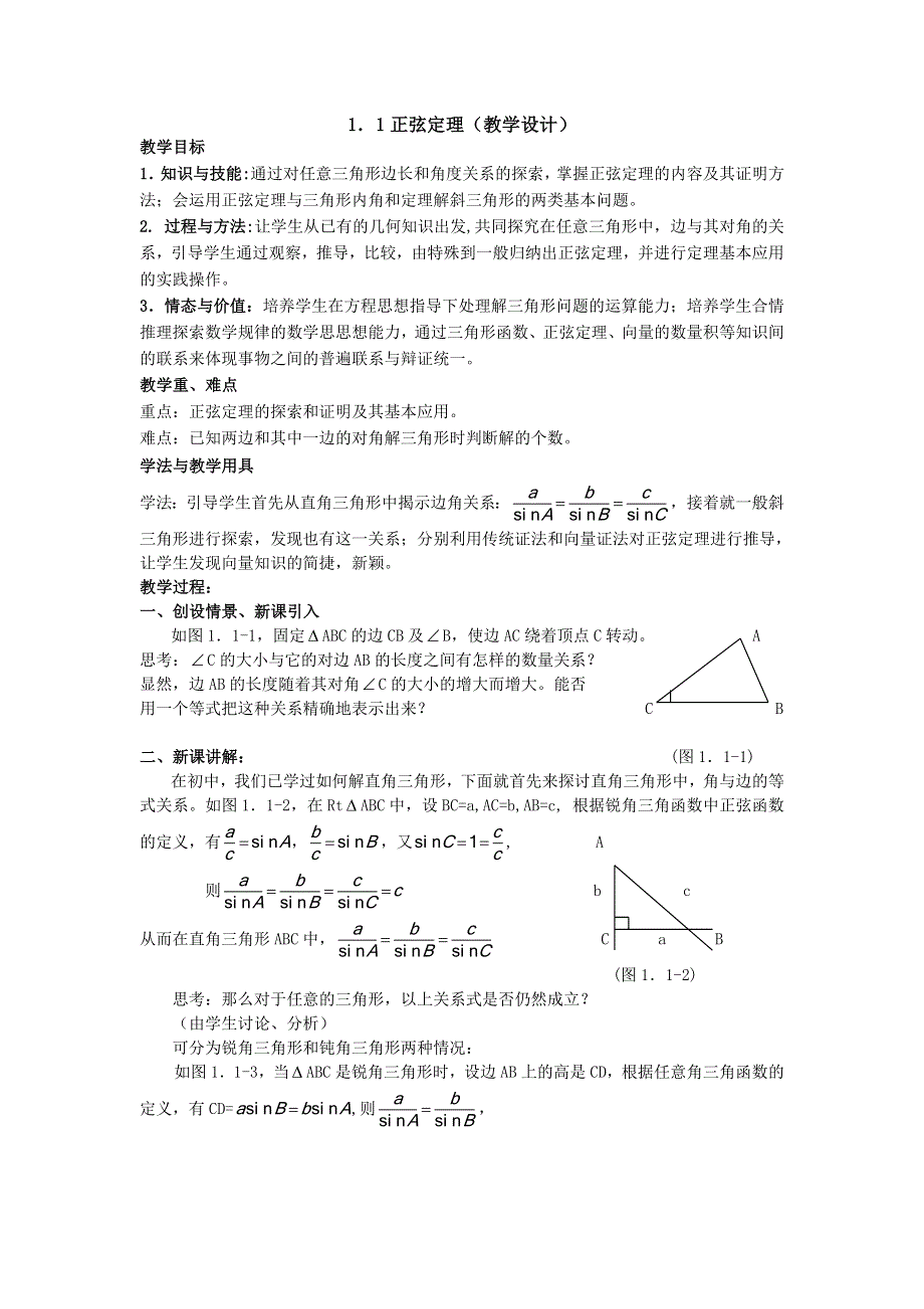 2016年高二人教A版必修5系列教案：1.1.1正弦定理2 .doc_第1页