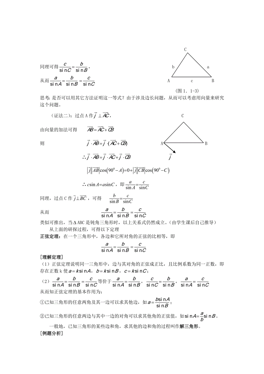 2016年高二人教A版必修5系列教案：1.1.1正弦定理2 .doc_第2页