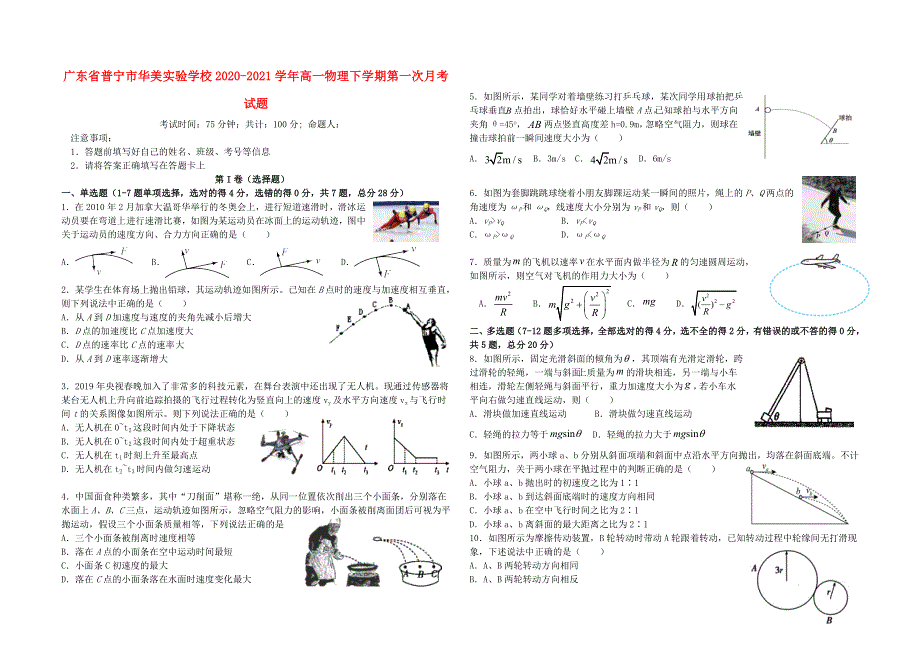 广东省普宁市华美实验学校2020-2021学年高一物理下学期第一次月考试题.doc_第1页