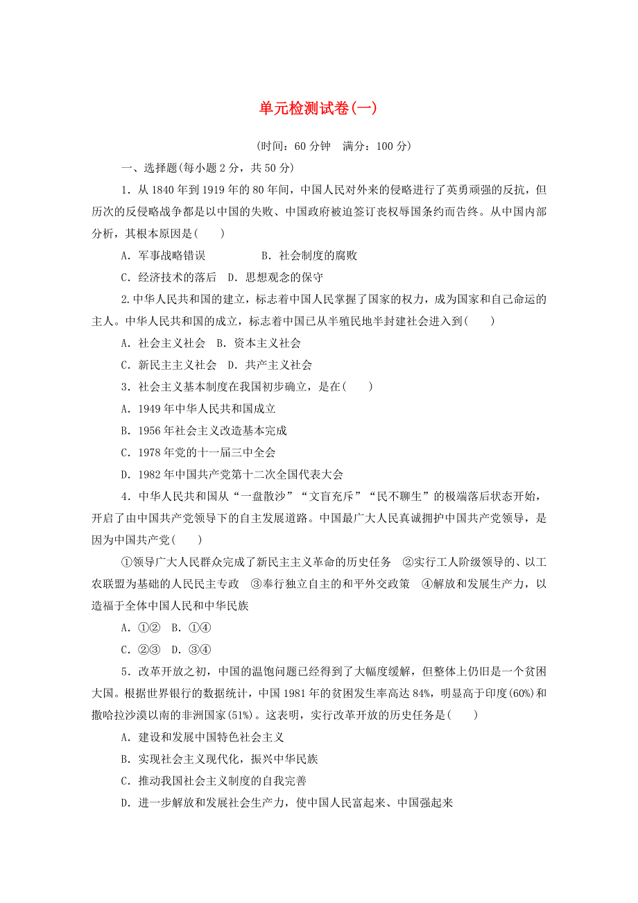 2020-2021学年新教材高中政治 第一单元 中国共产党的领导 单元检测（含解析）部编版必修3.doc_第1页