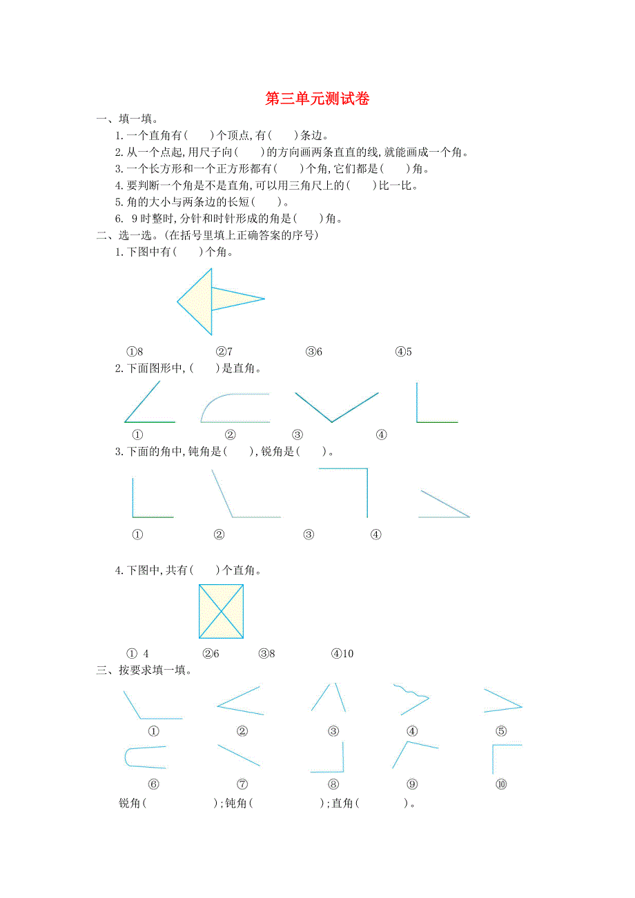 四年级数学上册 三 角单元综合测试卷 西师大版.doc_第1页