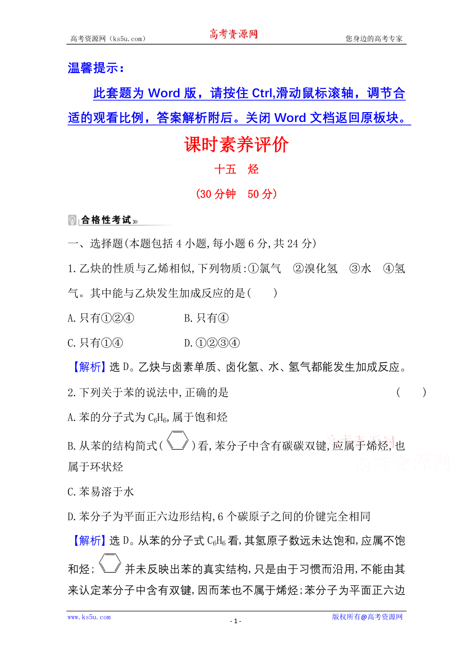 新教材2021-2022学年高中人教版化学必修第二册素养评价：7-2-2 烃 WORD版含解析.doc_第1页