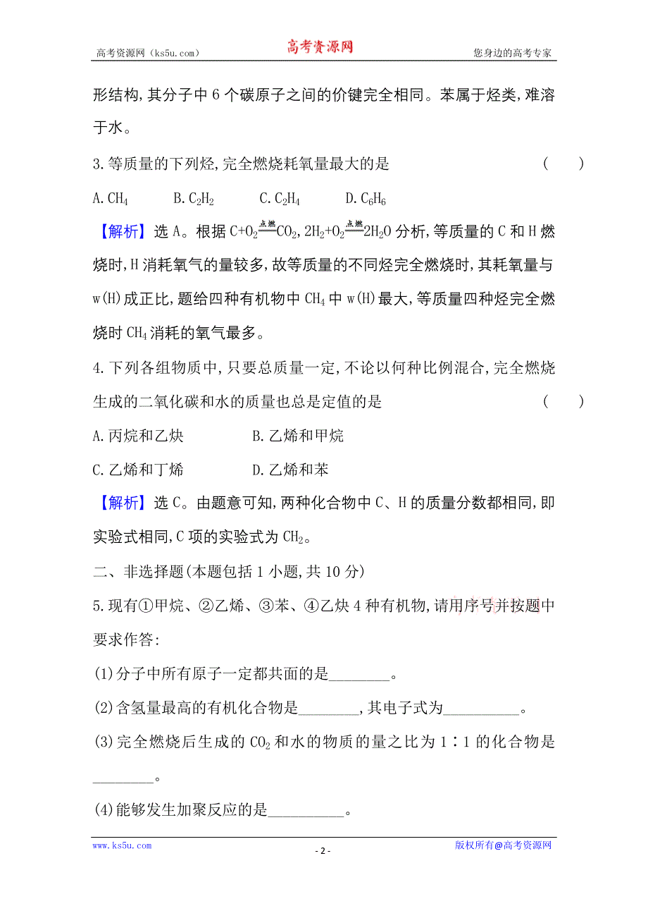 新教材2021-2022学年高中人教版化学必修第二册素养评价：7-2-2 烃 WORD版含解析.doc_第2页