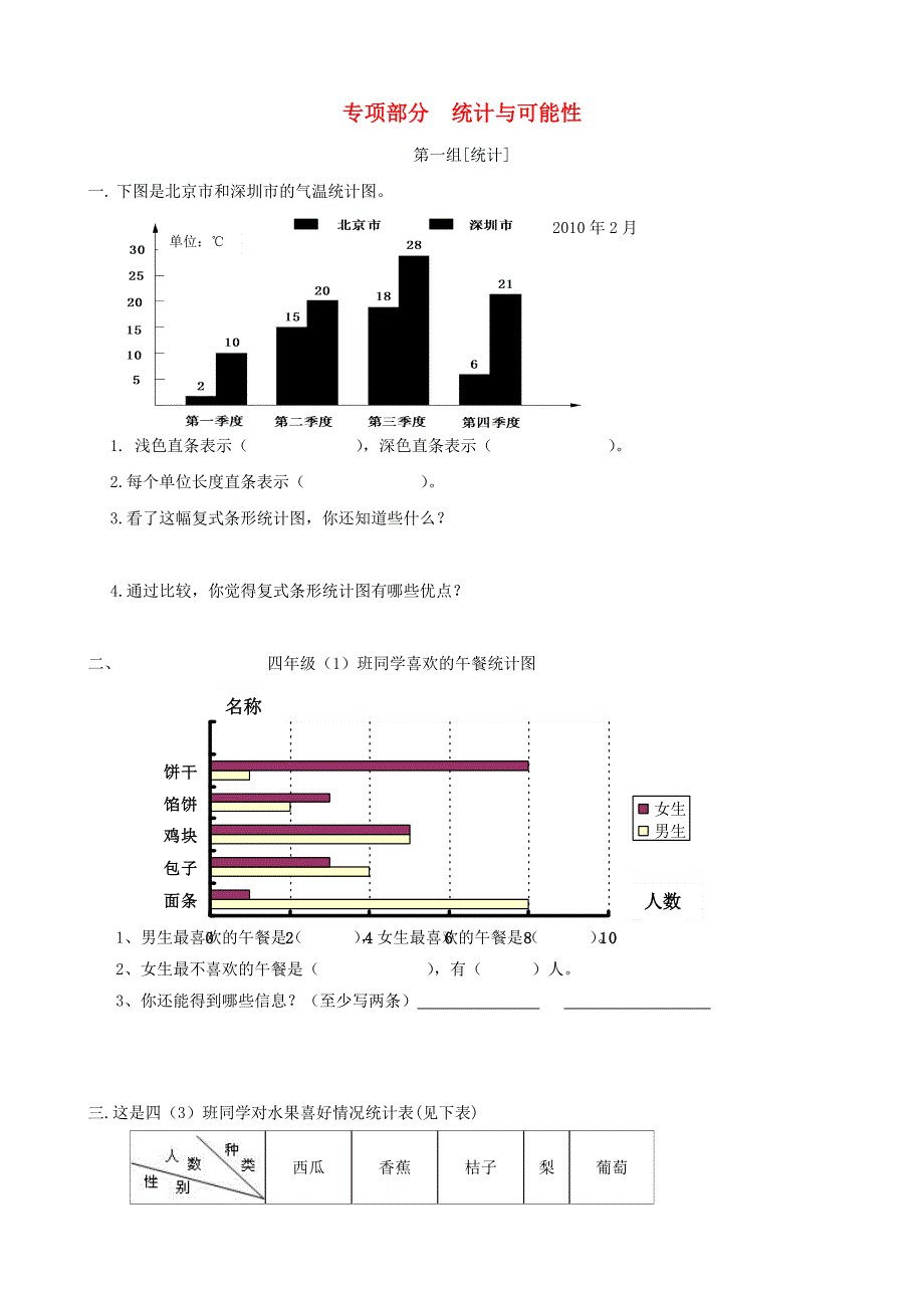 四年级数学上册 专项复习 统计与可能性 新人教版.doc_第1页