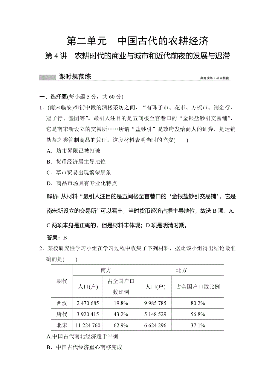 2020高考历史总复习岳麓专用版精练：第4讲 农耕时代的商业与城市和近代前夜的发展与迟滞 WORD版含解析.doc_第1页