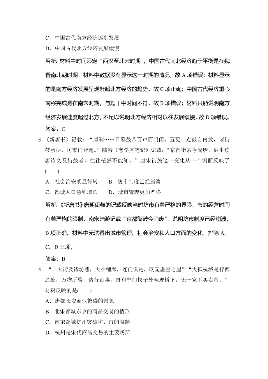 2020高考历史总复习岳麓专用版精练：第4讲 农耕时代的商业与城市和近代前夜的发展与迟滞 WORD版含解析.doc_第2页